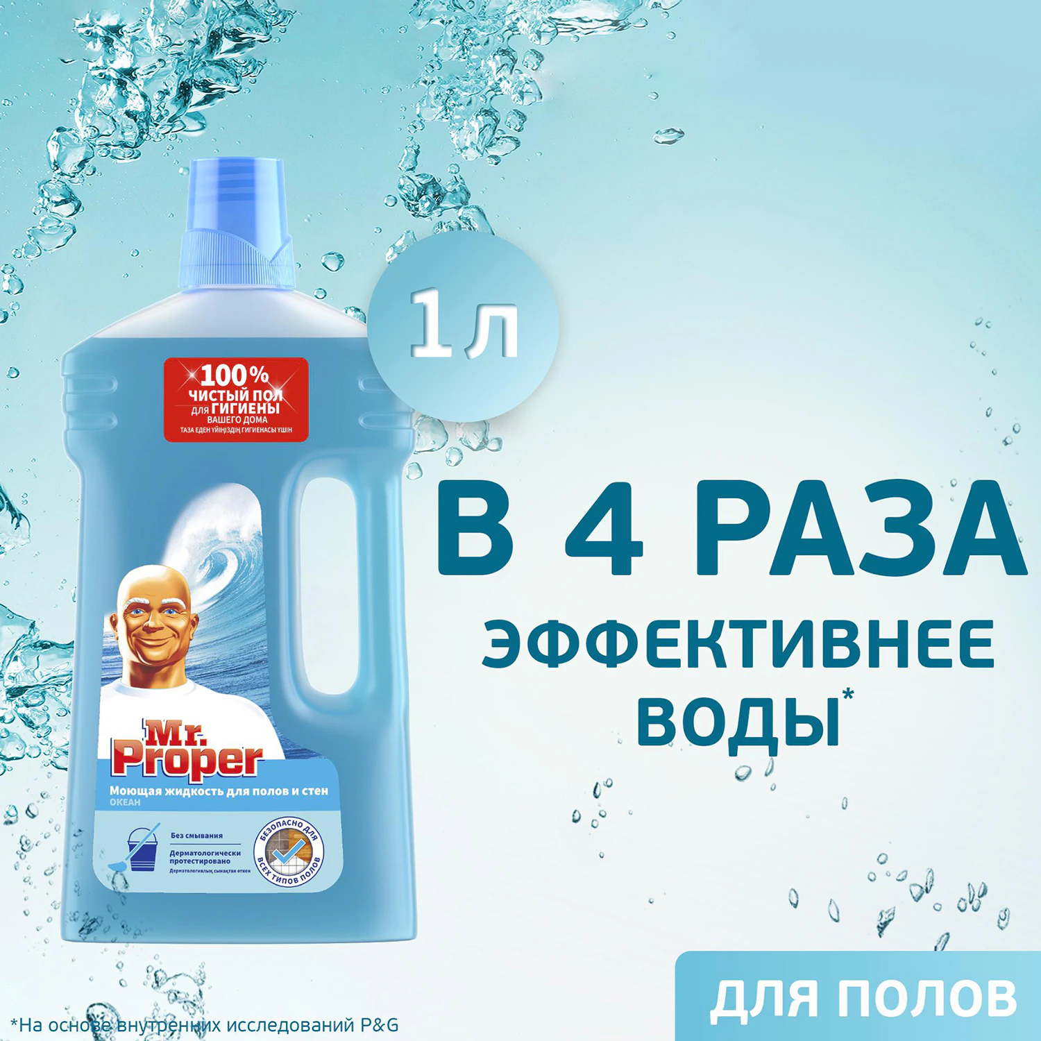 Моющая жидкость для пола и стен Mr. Proper Океан 1 л